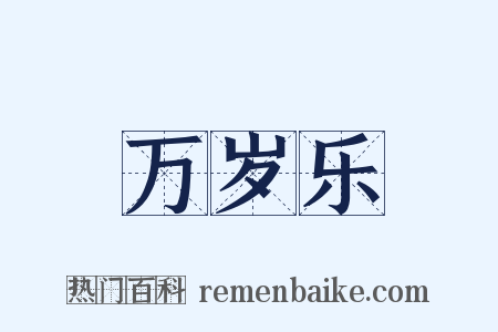万岁乐是什么意思的图片
